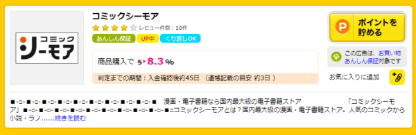 コミックシーモアのポイントサイト 自己アフィリエイト還元額比較 最もお得に利用するには せつやくま